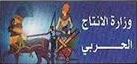 وزارة الإنتاج الحربي